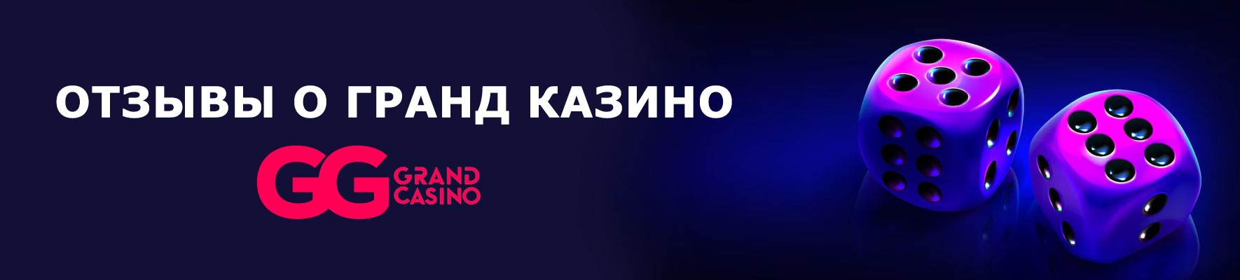 Гранд казино отзывы. 
